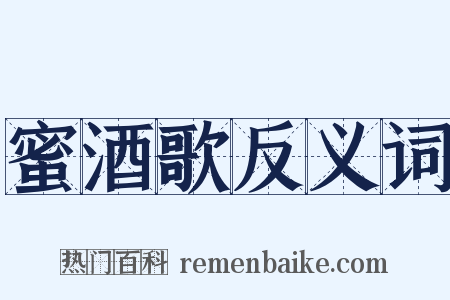 蜜酒歌反义词是什么意思的图片